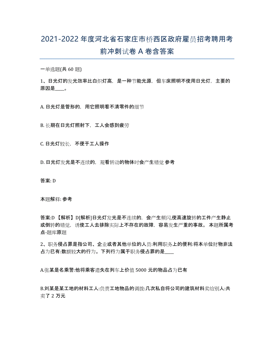 2021-2022年度河北省石家庄市桥西区政府雇员招考聘用考前冲刺试卷A卷含答案_第1页