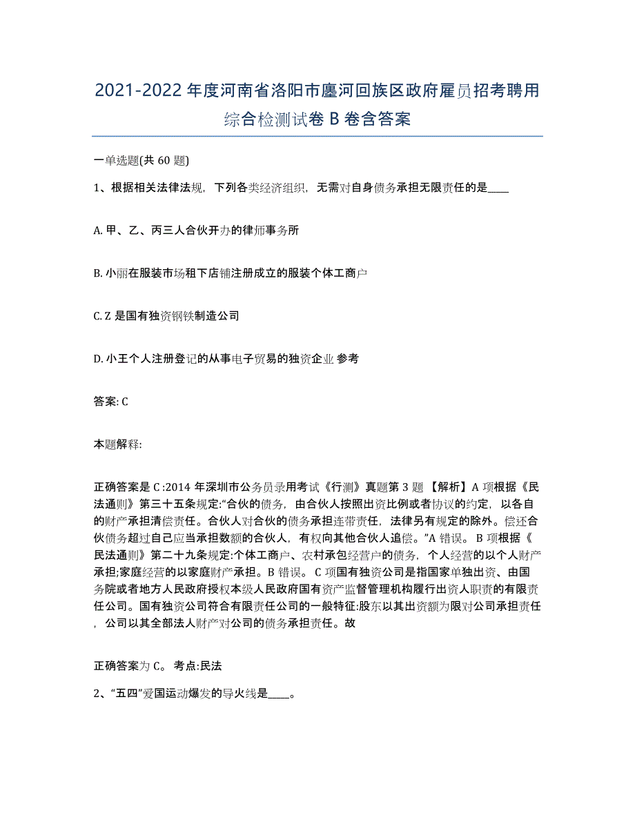 2021-2022年度河南省洛阳市廛河回族区政府雇员招考聘用综合检测试卷B卷含答案_第1页