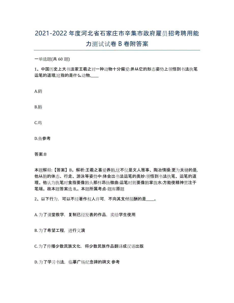 2021-2022年度河北省石家庄市辛集市政府雇员招考聘用能力测试试卷B卷附答案_第1页