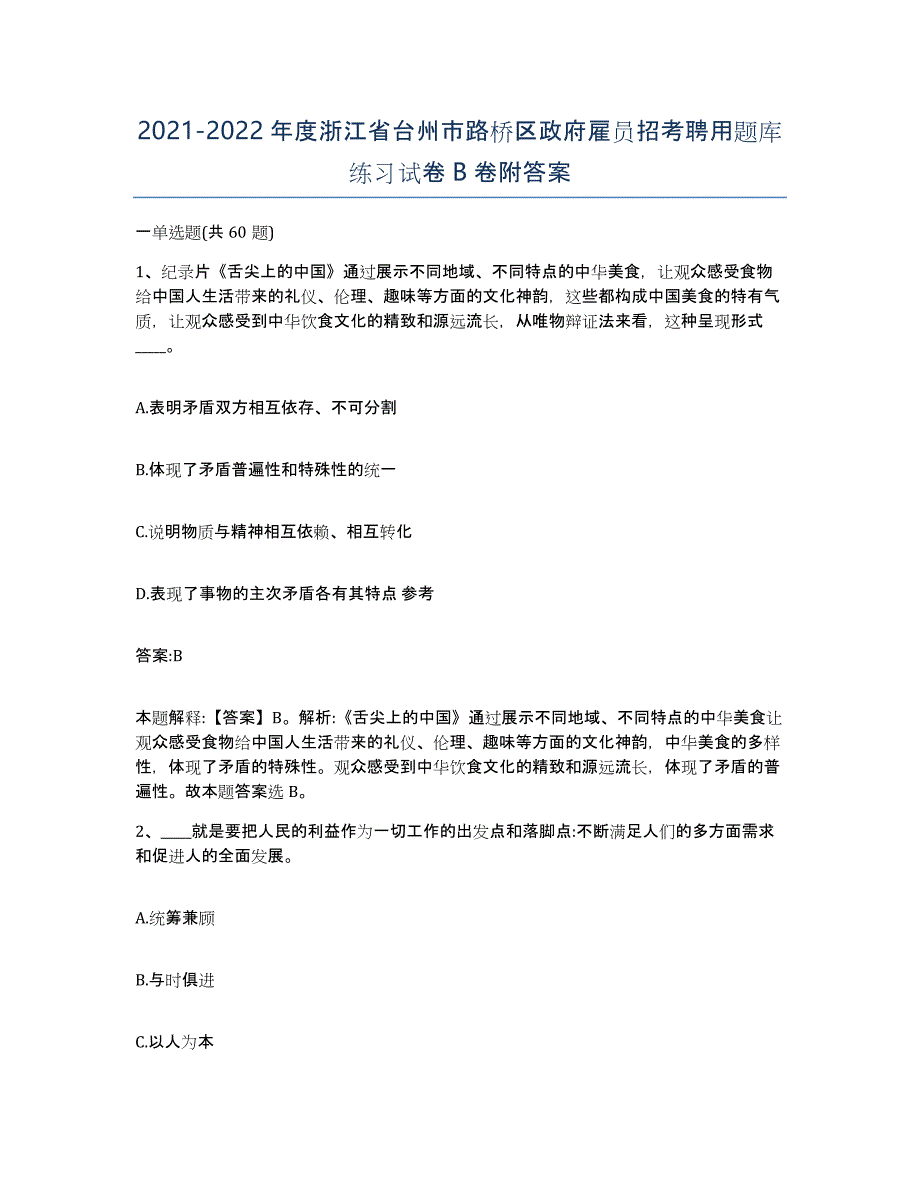 2021-2022年度浙江省台州市路桥区政府雇员招考聘用题库练习试卷B卷附答案_第1页