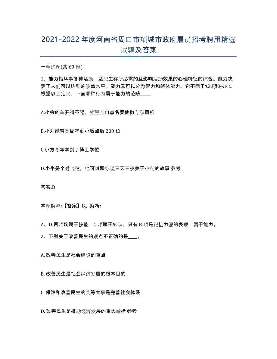 2021-2022年度河南省周口市项城市政府雇员招考聘用试题及答案_第1页