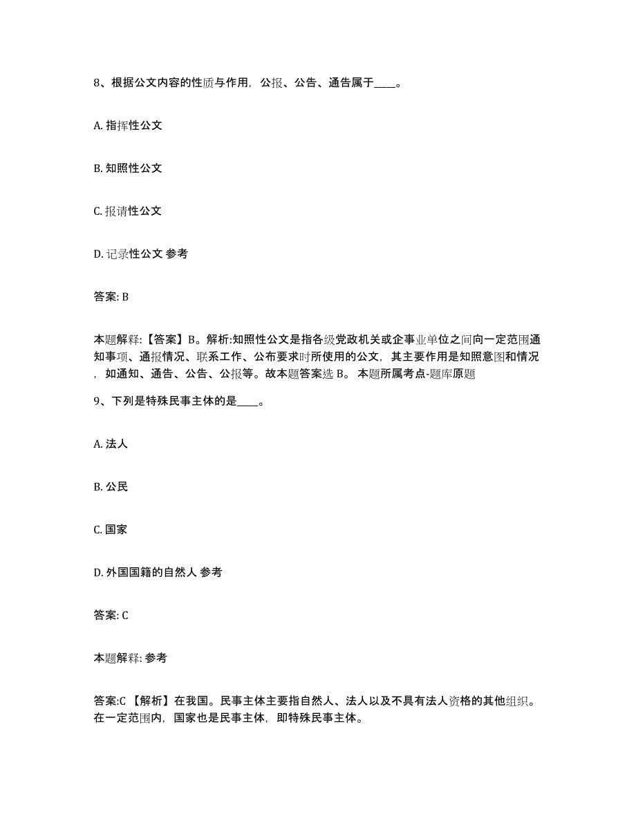 2021-2022年度河南省周口市项城市政府雇员招考聘用试题及答案_第5页