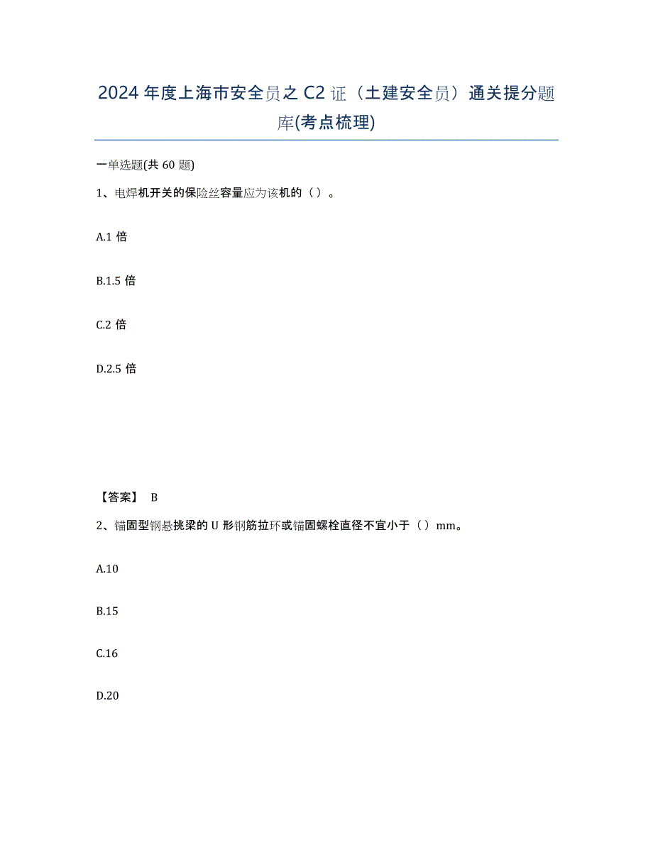2024年度上海市安全员之C2证（土建安全员）通关提分题库(考点梳理)_第1页