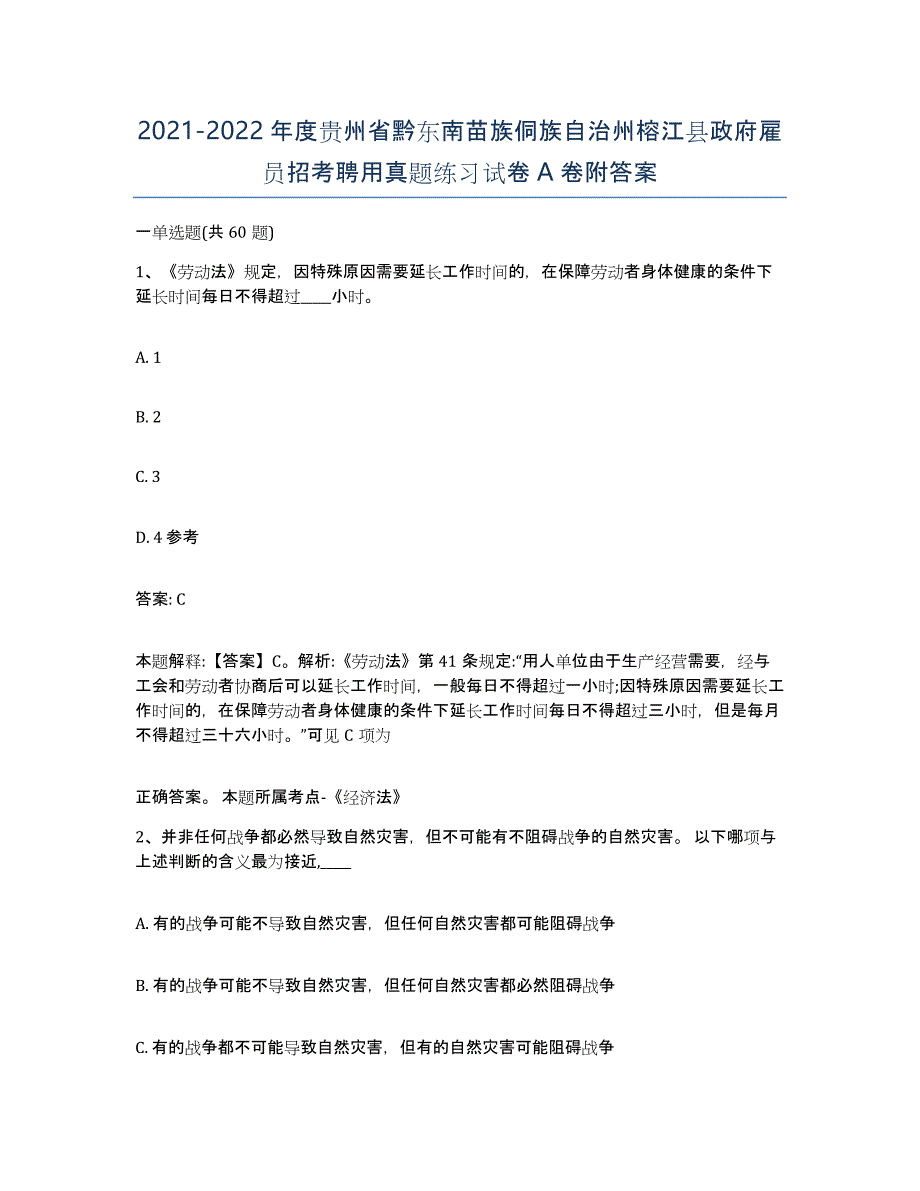 2021-2022年度贵州省黔东南苗族侗族自治州榕江县政府雇员招考聘用真题练习试卷A卷附答案_第1页