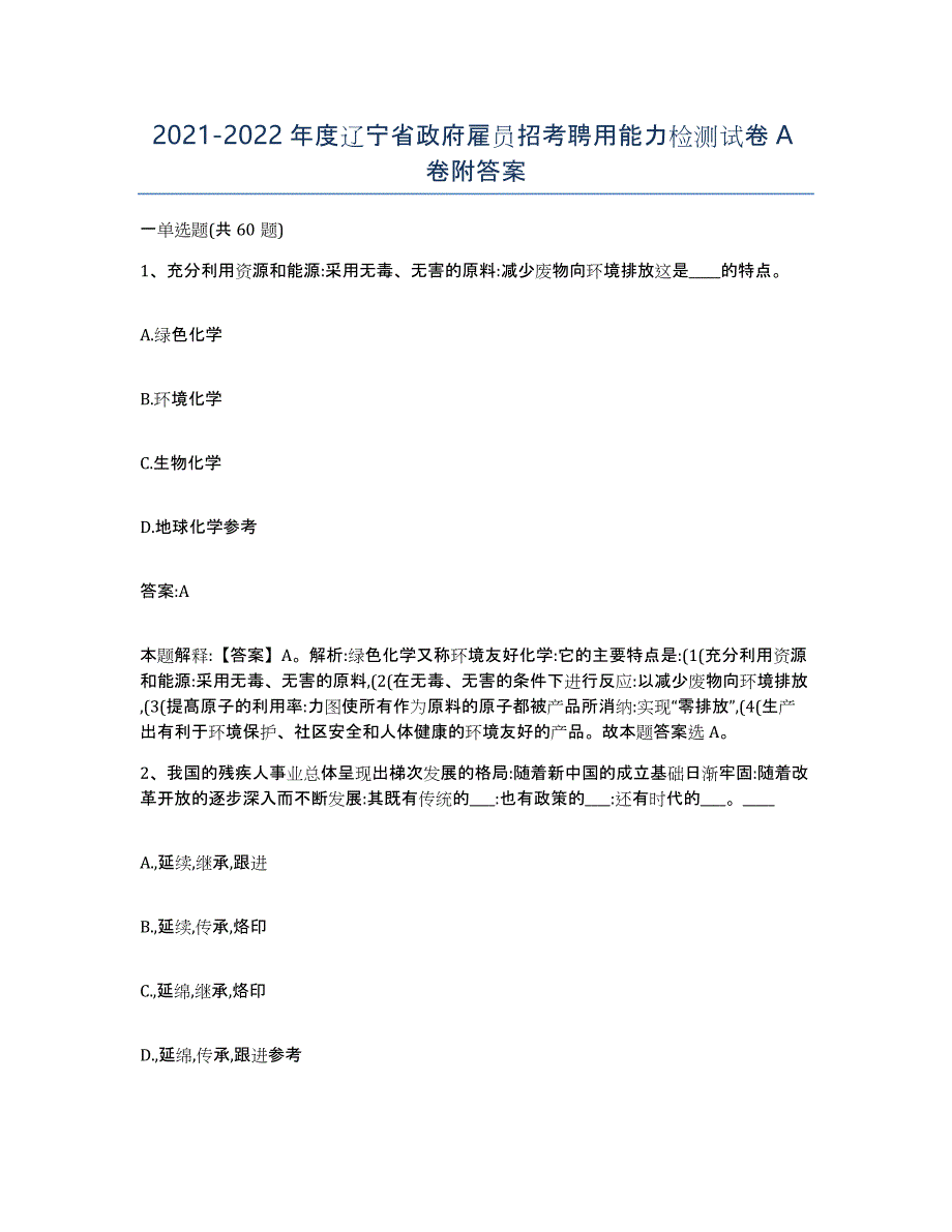 2021-2022年度辽宁省政府雇员招考聘用能力检测试卷A卷附答案_第1页