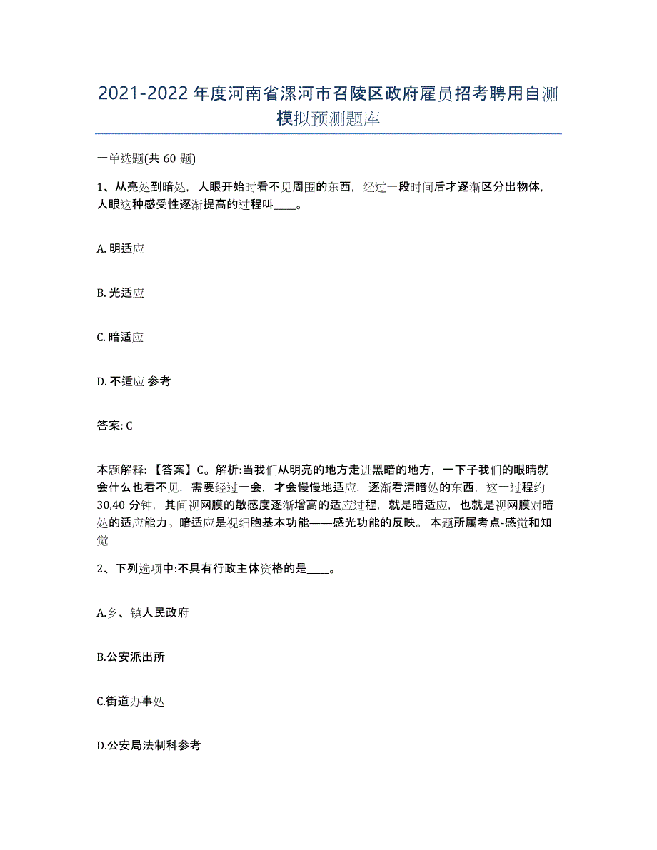 2021-2022年度河南省漯河市召陵区政府雇员招考聘用自测模拟预测题库_第1页