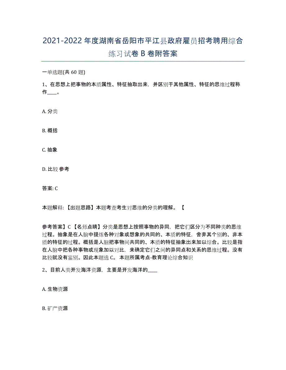 2021-2022年度湖南省岳阳市平江县政府雇员招考聘用综合练习试卷B卷附答案_第1页