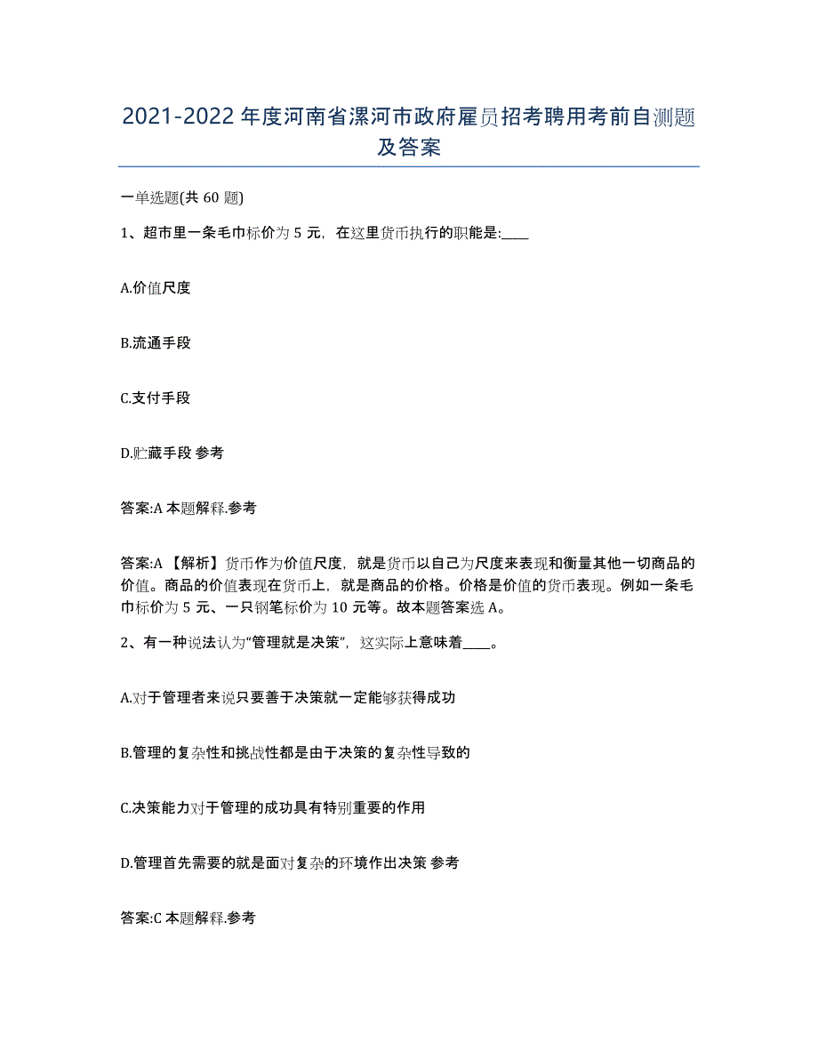 2021-2022年度河南省漯河市政府雇员招考聘用考前自测题及答案_第1页