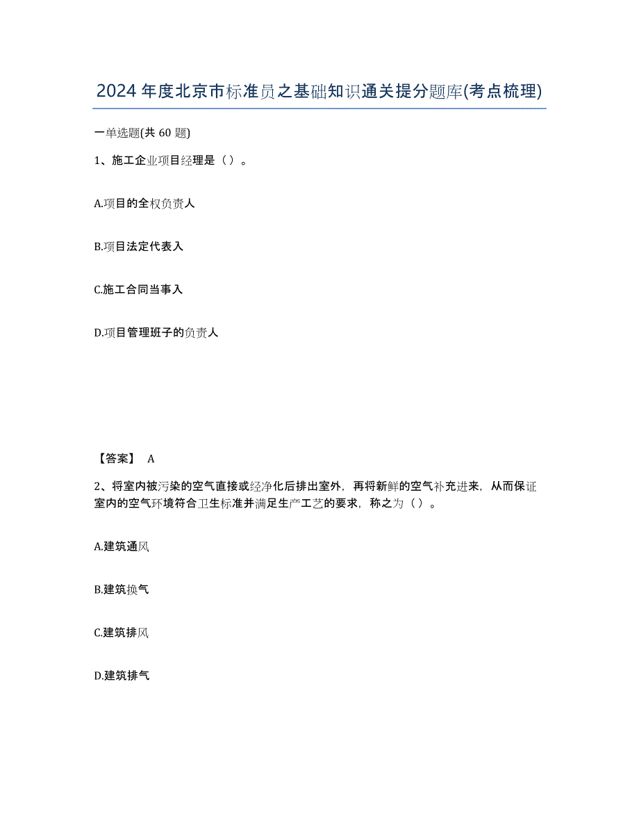2024年度北京市标准员之基础知识通关提分题库(考点梳理)_第1页