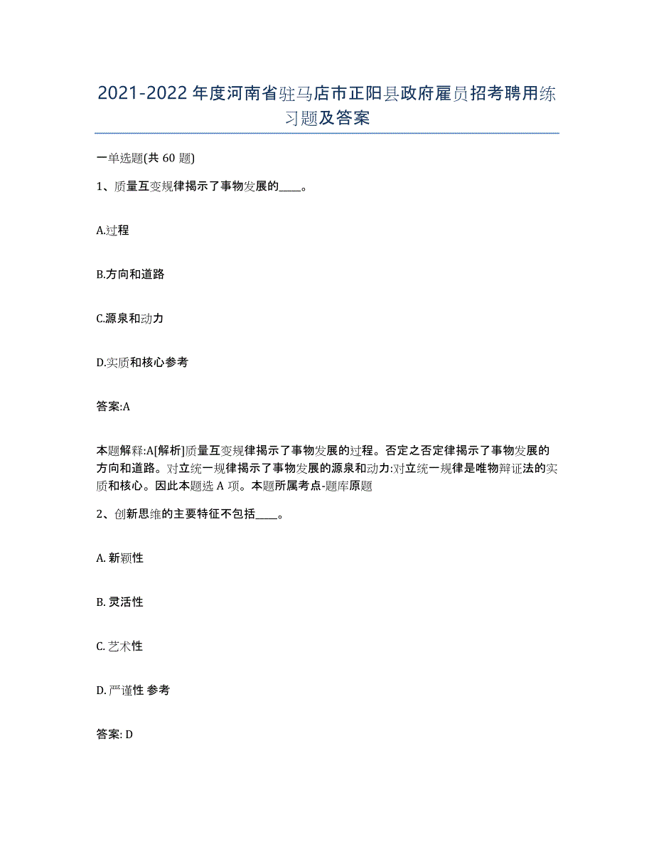 2021-2022年度河南省驻马店市正阳县政府雇员招考聘用练习题及答案_第1页