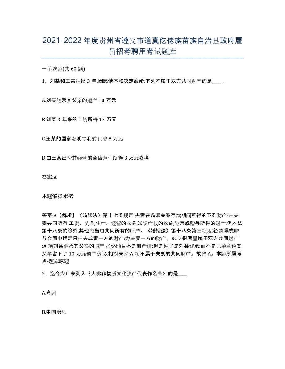 2021-2022年度贵州省遵义市道真仡佬族苗族自治县政府雇员招考聘用考试题库_第1页