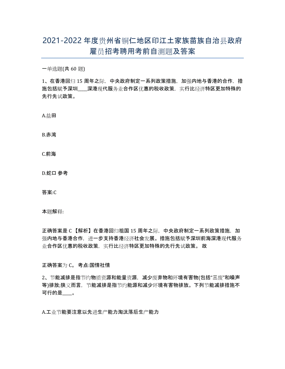 2021-2022年度贵州省铜仁地区印江土家族苗族自治县政府雇员招考聘用考前自测题及答案_第1页