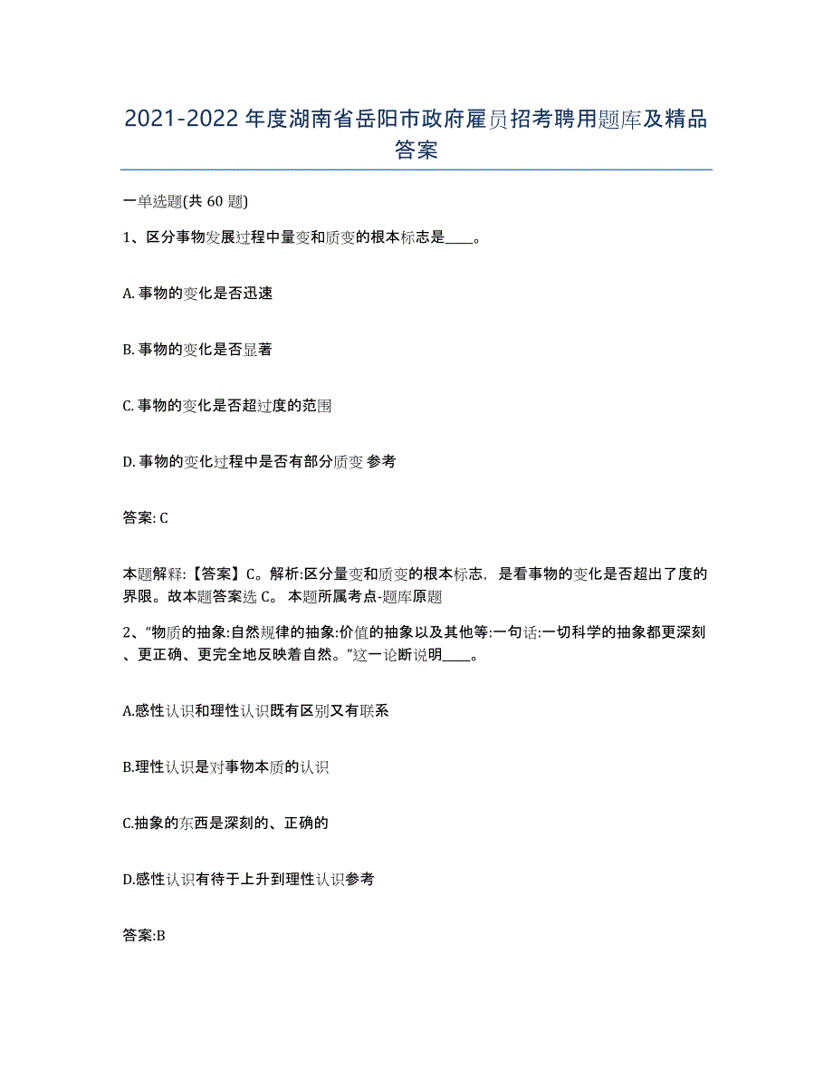 2021-2022年度湖南省岳阳市政府雇员招考聘用题库及答案_第1页