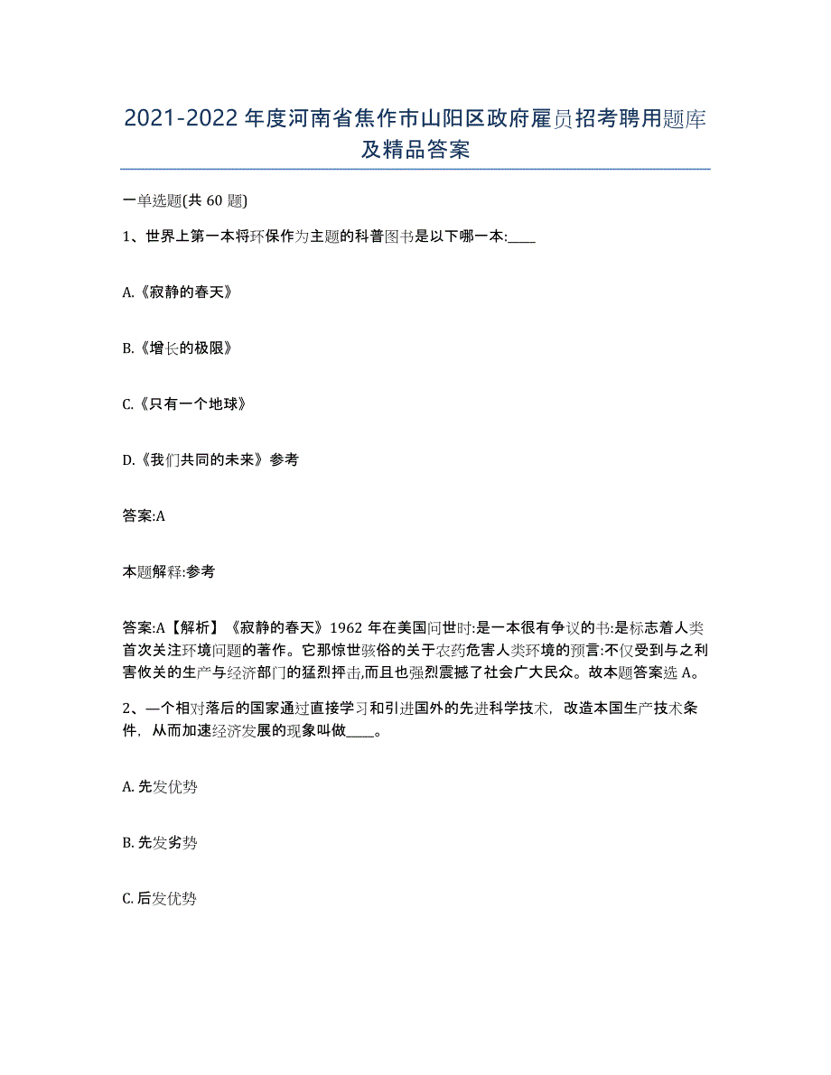 2021-2022年度河南省焦作市山阳区政府雇员招考聘用题库及答案_第1页