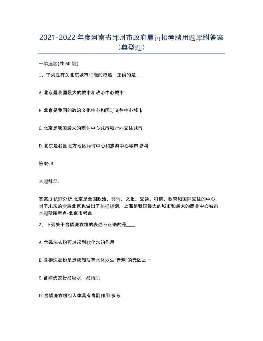 2021-2022年度河南省郑州市政府雇员招考聘用题库附答案（典型题）_第1页