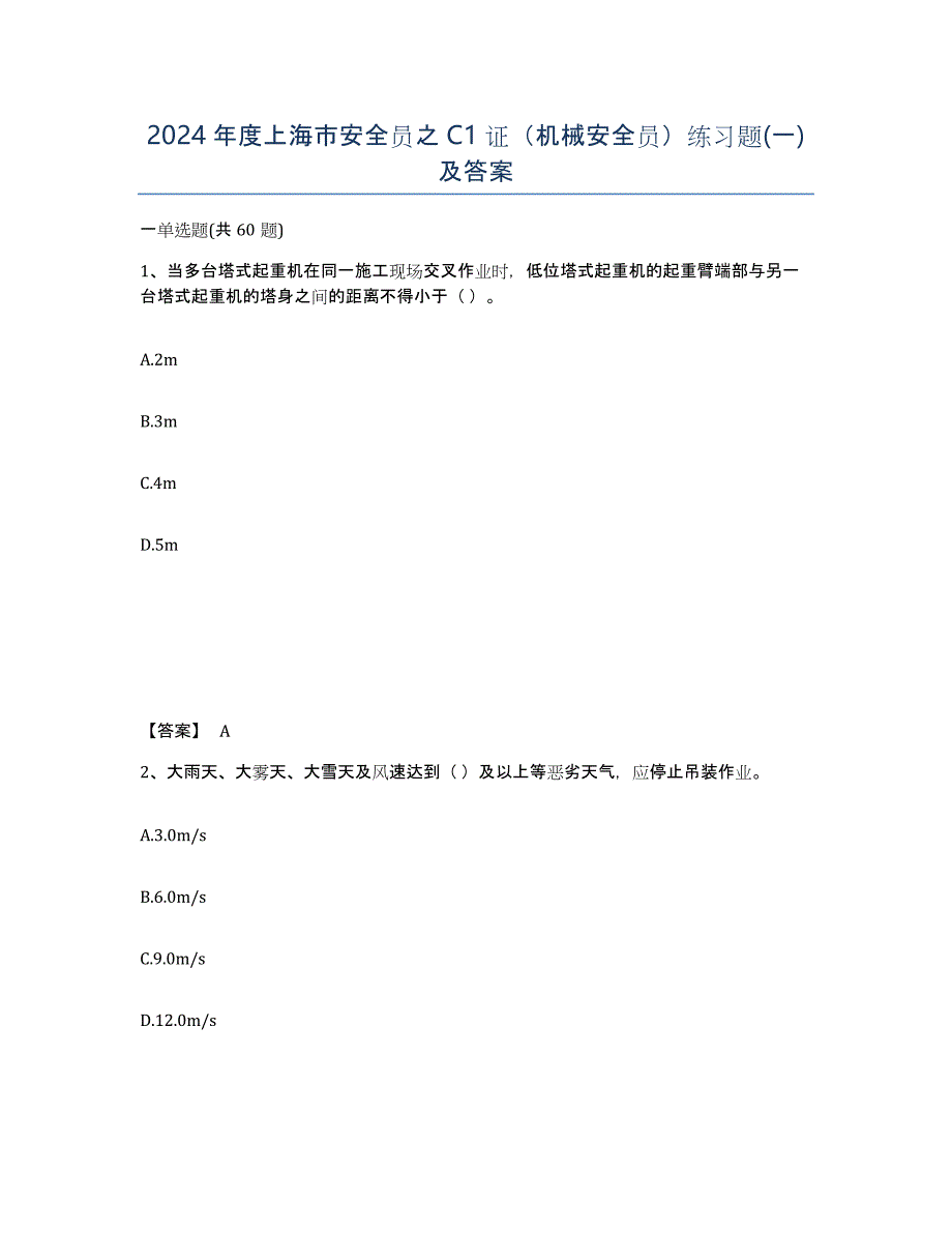 2024年度上海市安全员之C1证（机械安全员）练习题(一)及答案_第1页