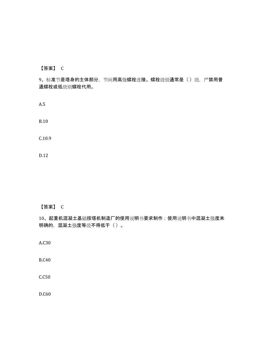 2024年度上海市安全员之C1证（机械安全员）练习题(一)及答案_第5页