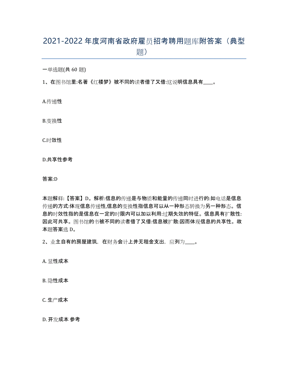 2021-2022年度河南省政府雇员招考聘用题库附答案（典型题）_第1页