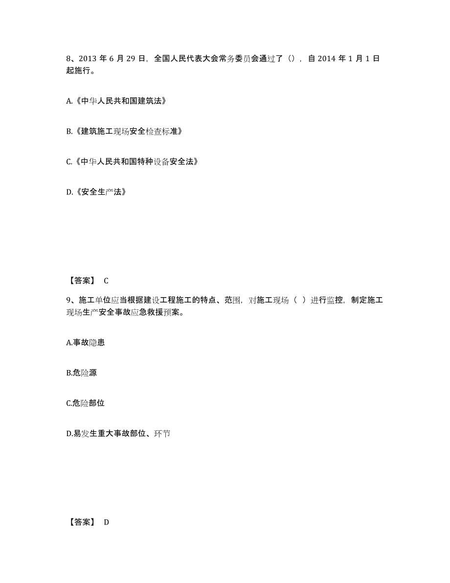 2024年度北京市安全员之B证（项目负责人）练习题(四)及答案_第5页