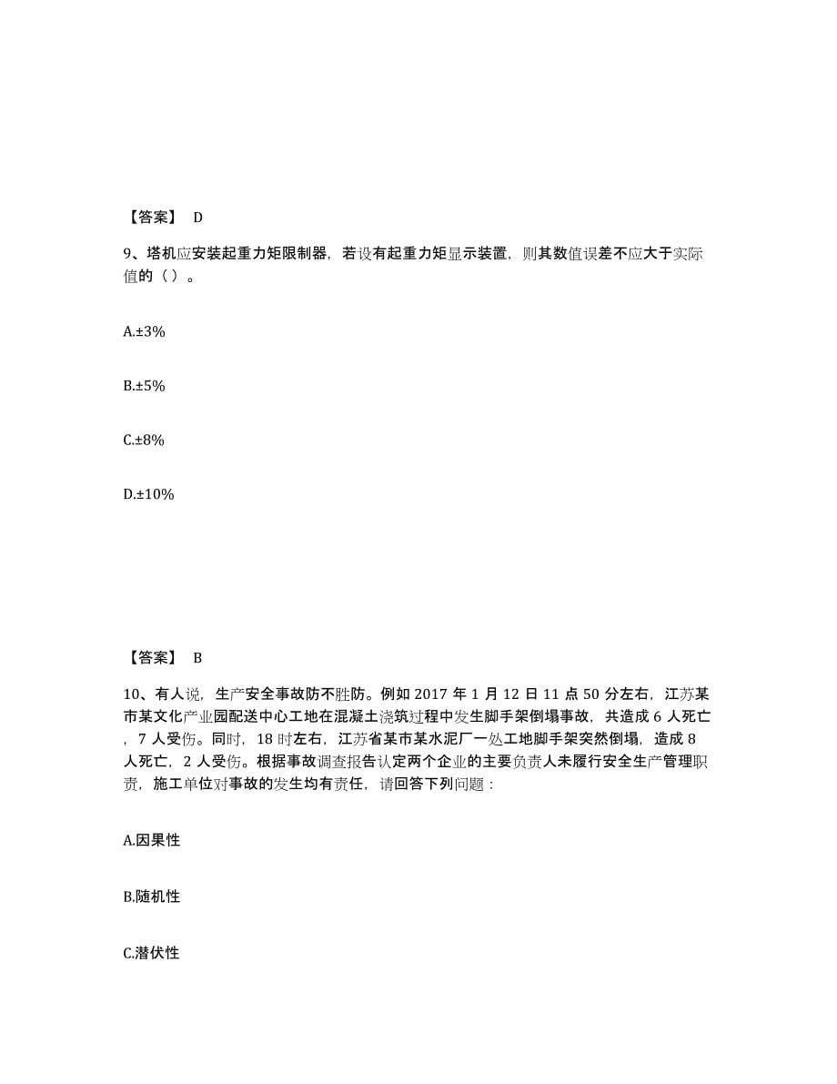 2024年度北京市安全员之C1证（机械安全员）全真模拟考试试卷A卷含答案_第5页