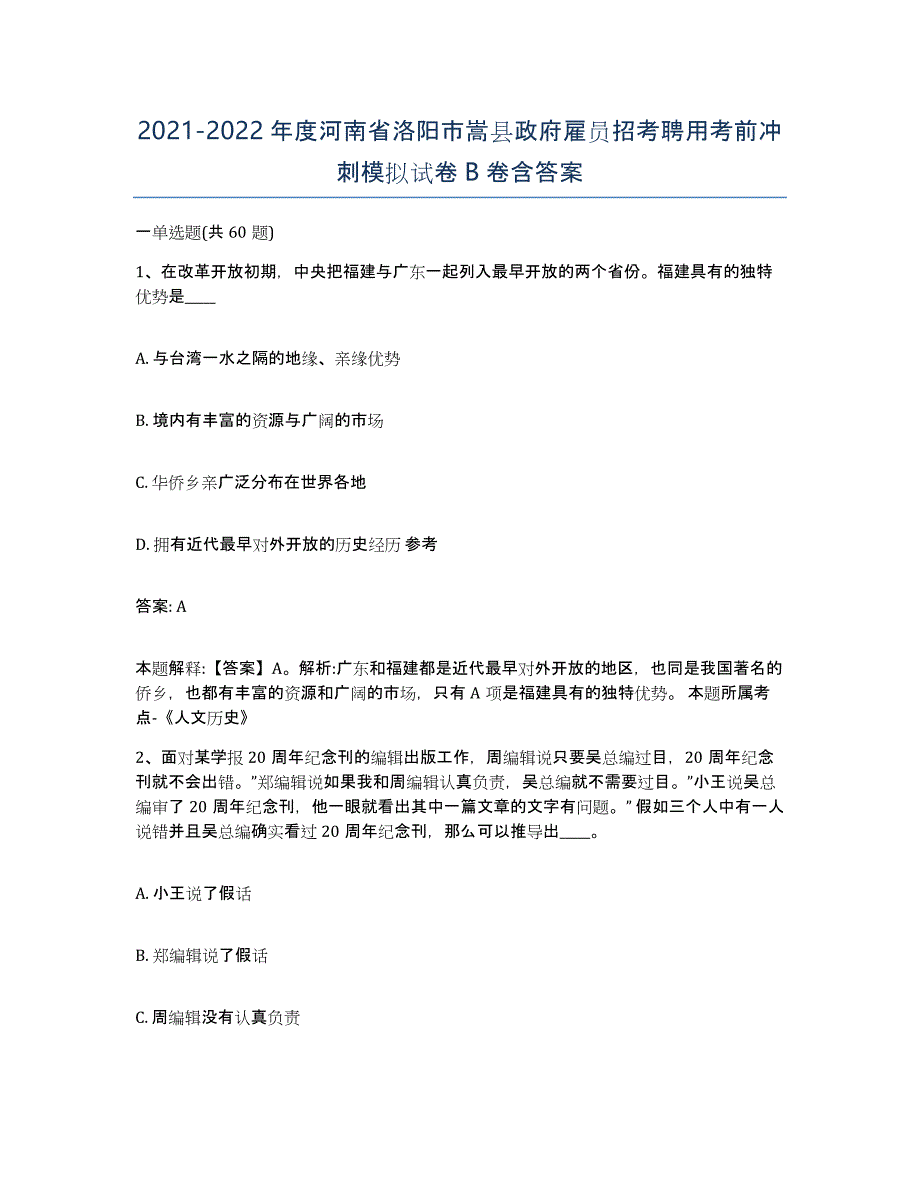 2021-2022年度河南省洛阳市嵩县政府雇员招考聘用考前冲刺模拟试卷B卷含答案_第1页