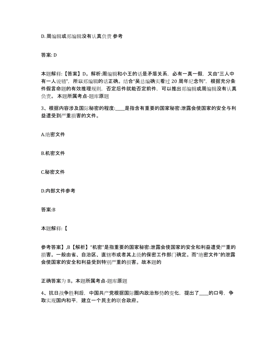 2021-2022年度河南省洛阳市嵩县政府雇员招考聘用考前冲刺模拟试卷B卷含答案_第2页