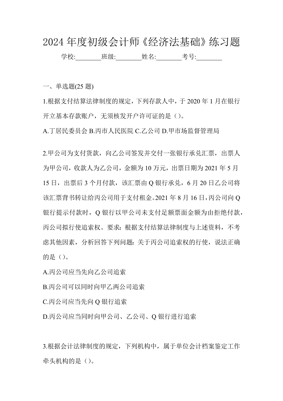 2024年度初级会计师《经济法基础》练习题_第1页