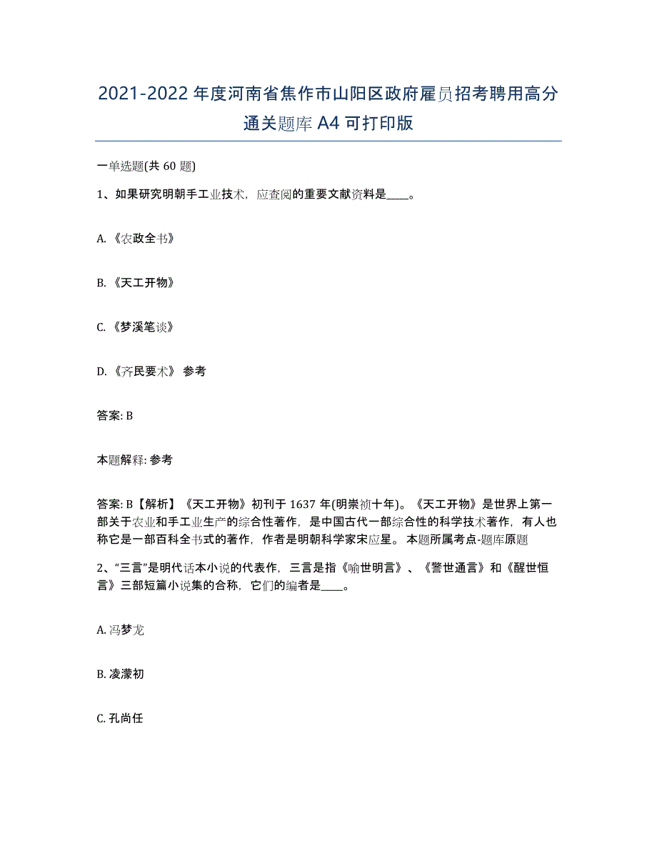 2021-2022年度河南省焦作市山阳区政府雇员招考聘用高分通关题库A4可打印版_第1页