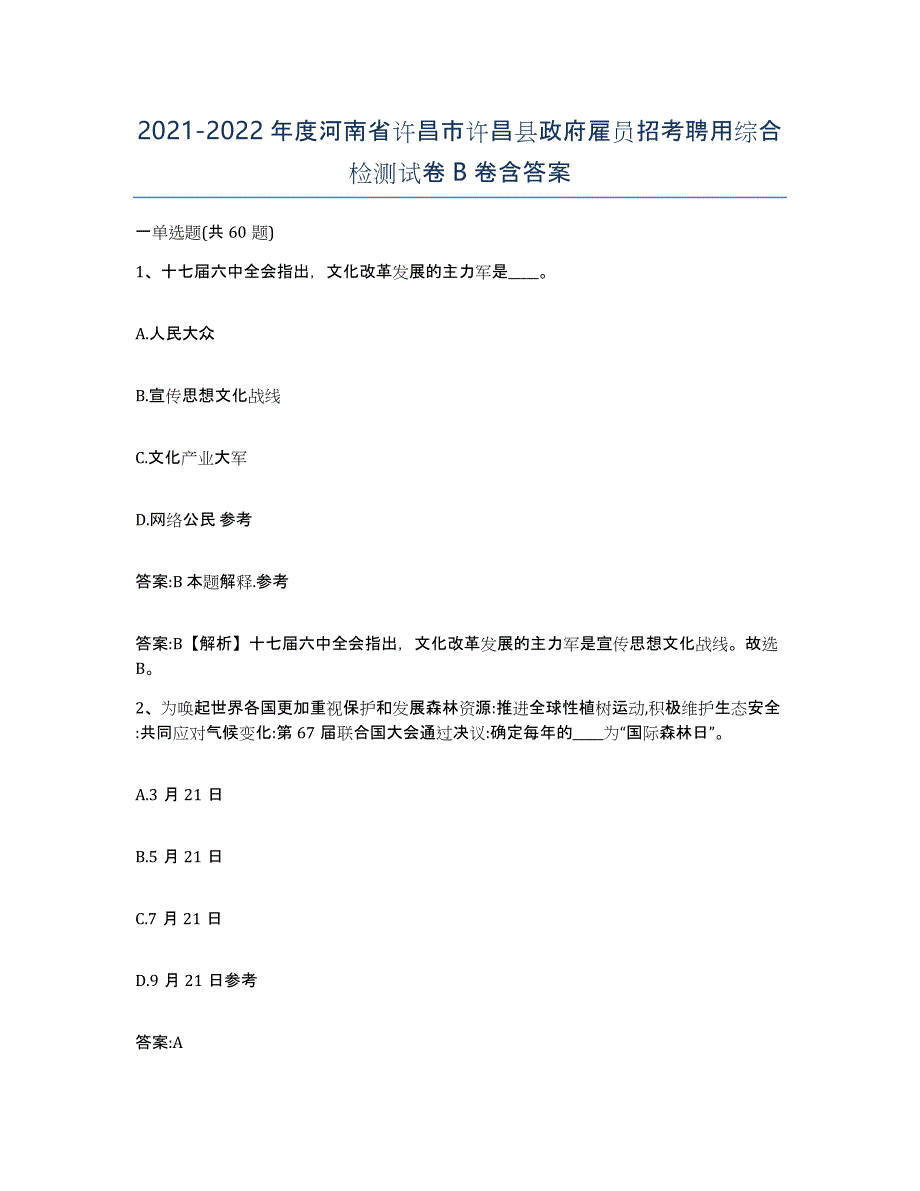 2021-2022年度河南省许昌市许昌县政府雇员招考聘用综合检测试卷B卷含答案_第1页