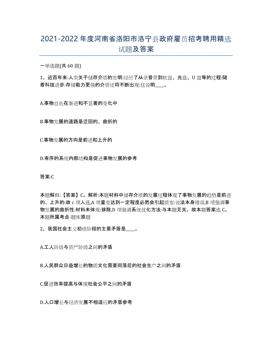 2021-2022年度河南省洛阳市洛宁县政府雇员招考聘用试题及答案_第1页