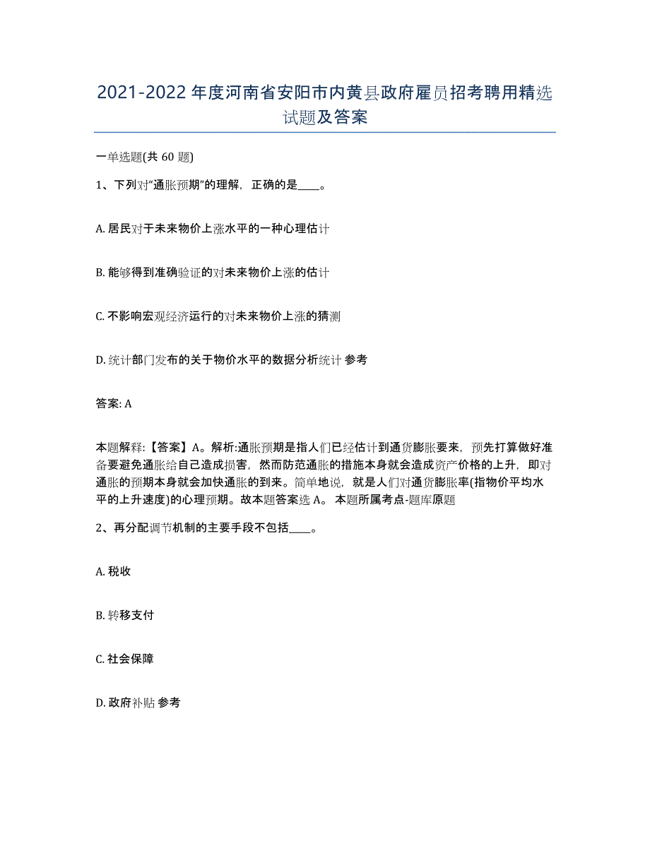 2021-2022年度河南省安阳市内黄县政府雇员招考聘用试题及答案_第1页