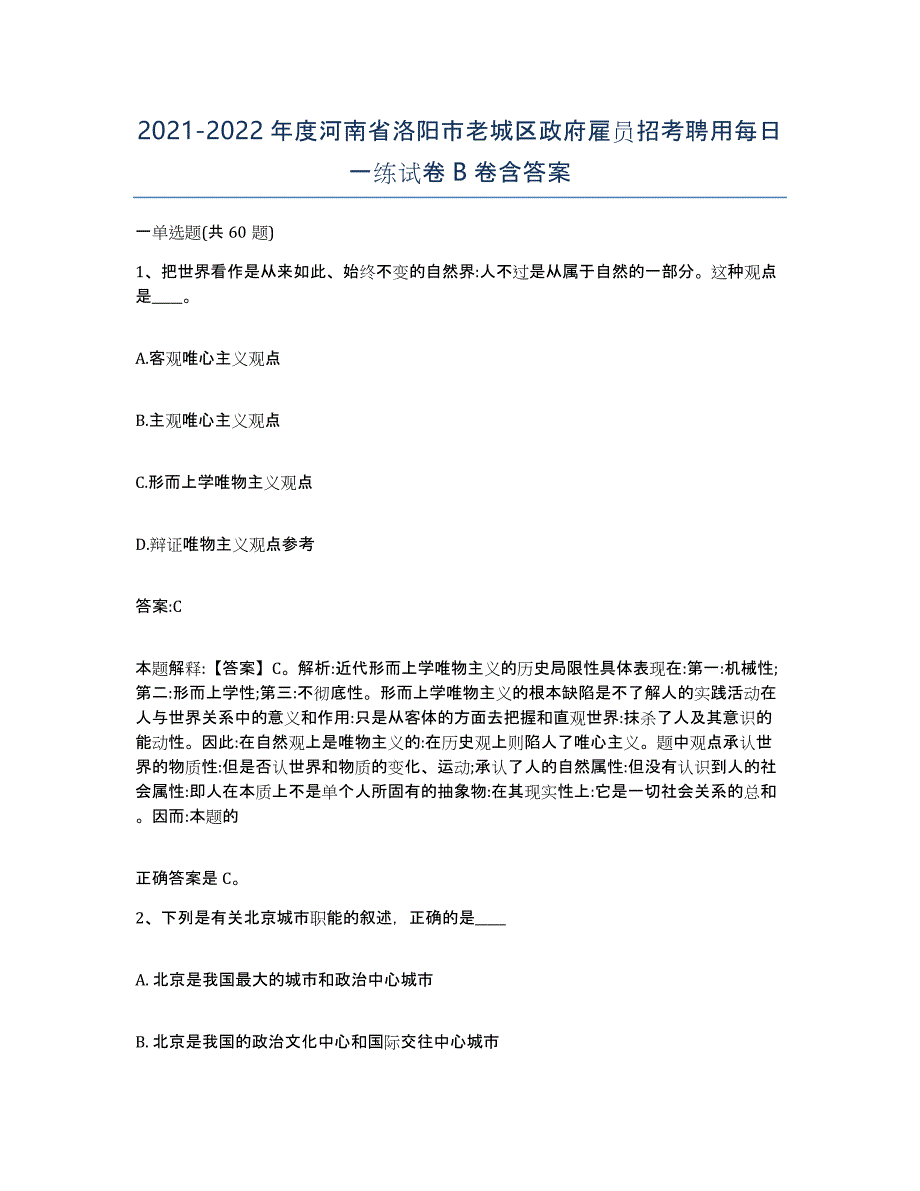 2021-2022年度河南省洛阳市老城区政府雇员招考聘用每日一练试卷B卷含答案_第1页