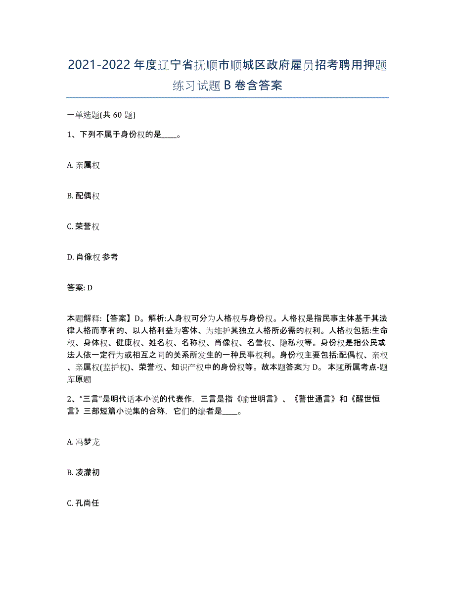 2021-2022年度辽宁省抚顺市顺城区政府雇员招考聘用押题练习试题B卷含答案_第1页