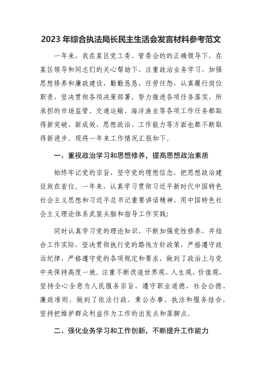 2023年综合执法局长发言材料参考范文_第1页