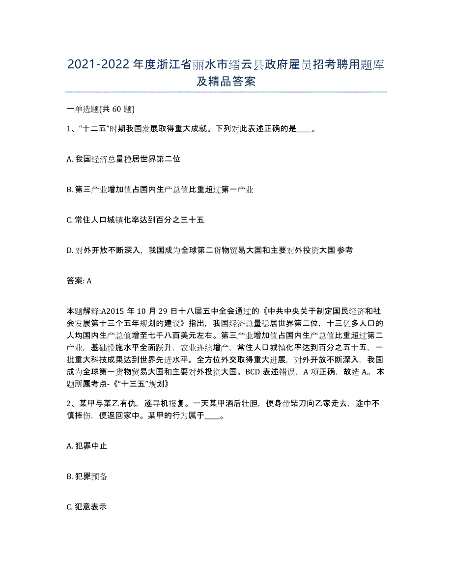 2021-2022年度浙江省丽水市缙云县政府雇员招考聘用题库及答案_第1页