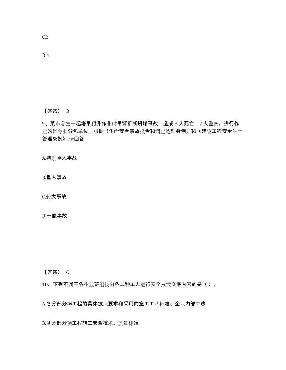 2024年度北京市安全员之C证（专职安全员）试题及答案七_第5页