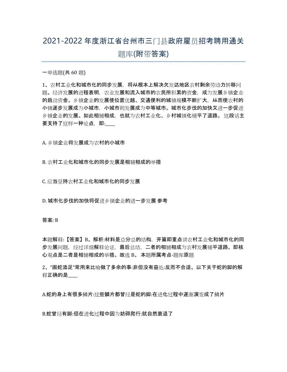 2021-2022年度浙江省台州市三门县政府雇员招考聘用通关题库(附带答案)_第1页