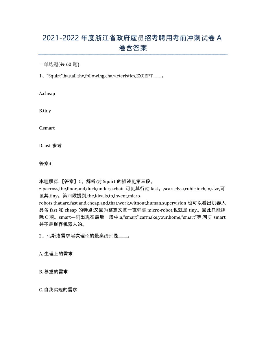 2021-2022年度浙江省政府雇员招考聘用考前冲刺试卷A卷含答案_第1页