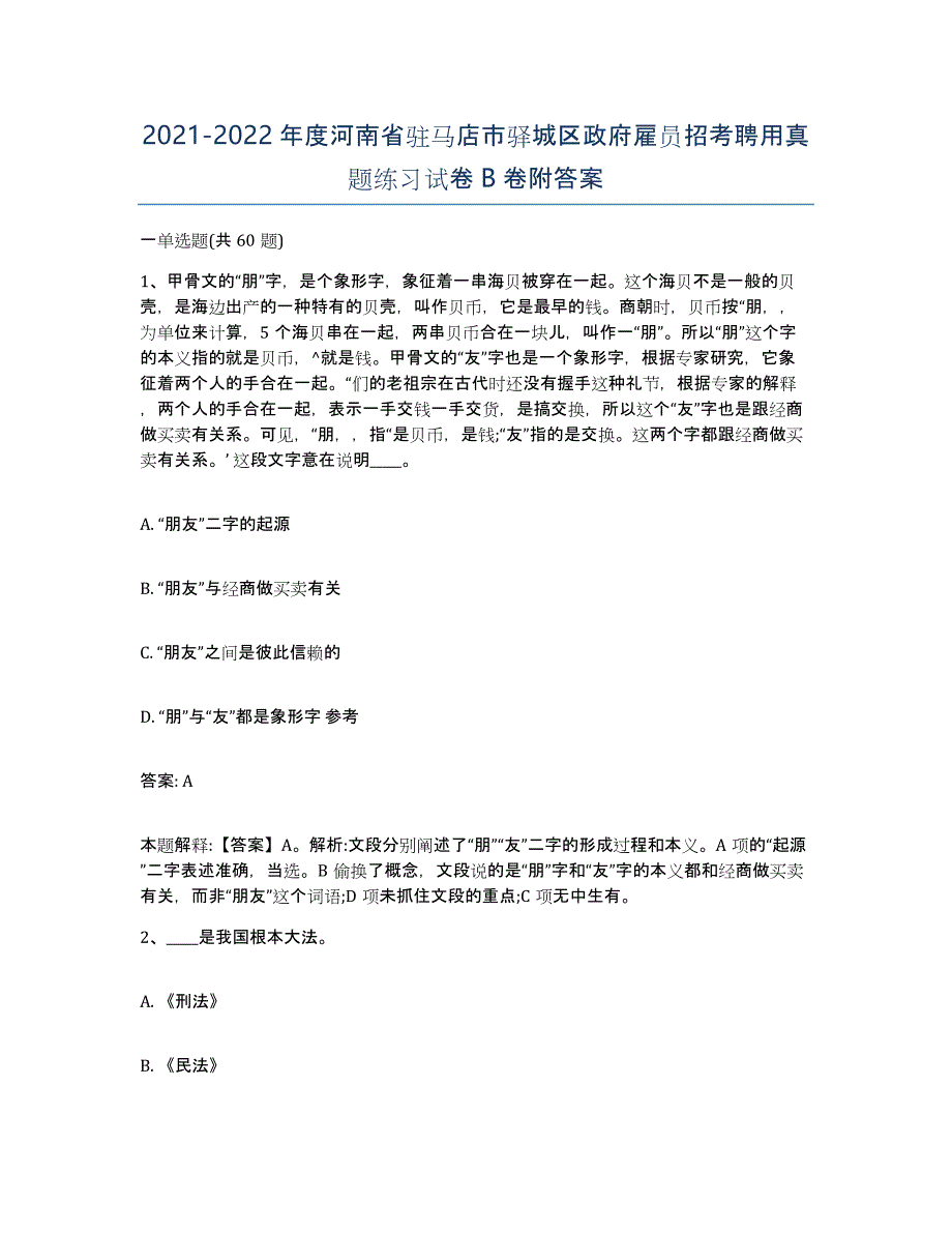 2021-2022年度河南省驻马店市驿城区政府雇员招考聘用真题练习试卷B卷附答案_第1页