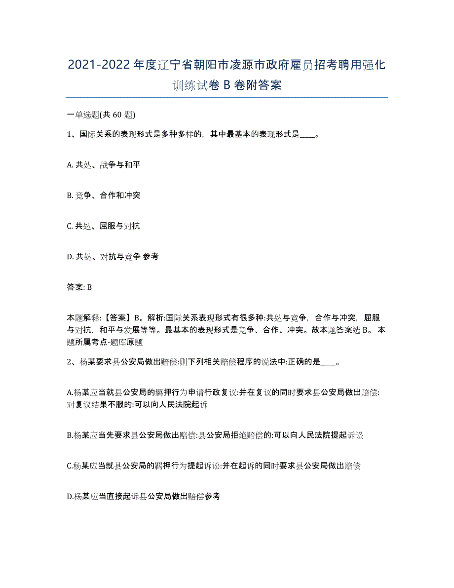 2021-2022年度辽宁省朝阳市凌源市政府雇员招考聘用强化训练试卷B卷附答案_第1页