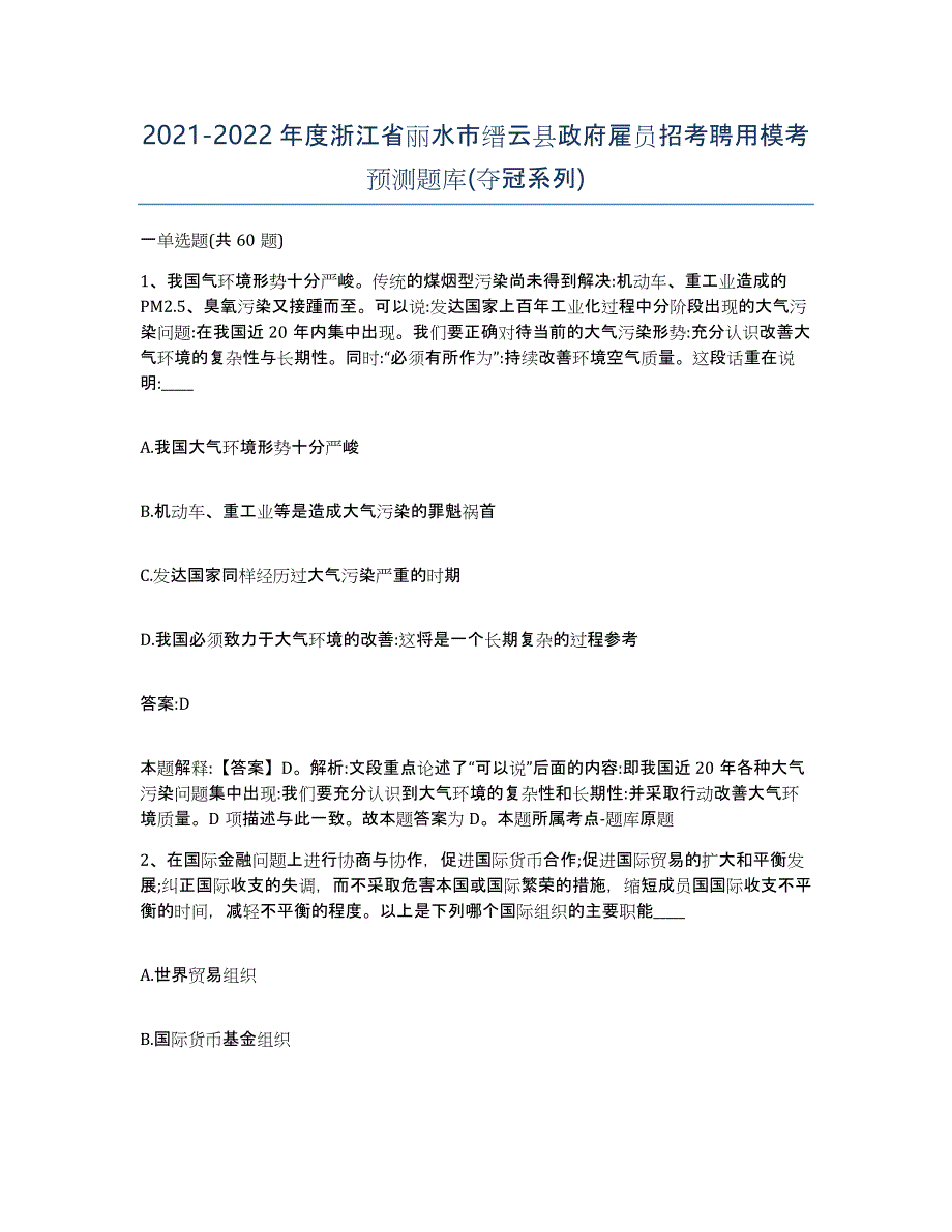 2021-2022年度浙江省丽水市缙云县政府雇员招考聘用模考预测题库(夺冠系列)_第1页