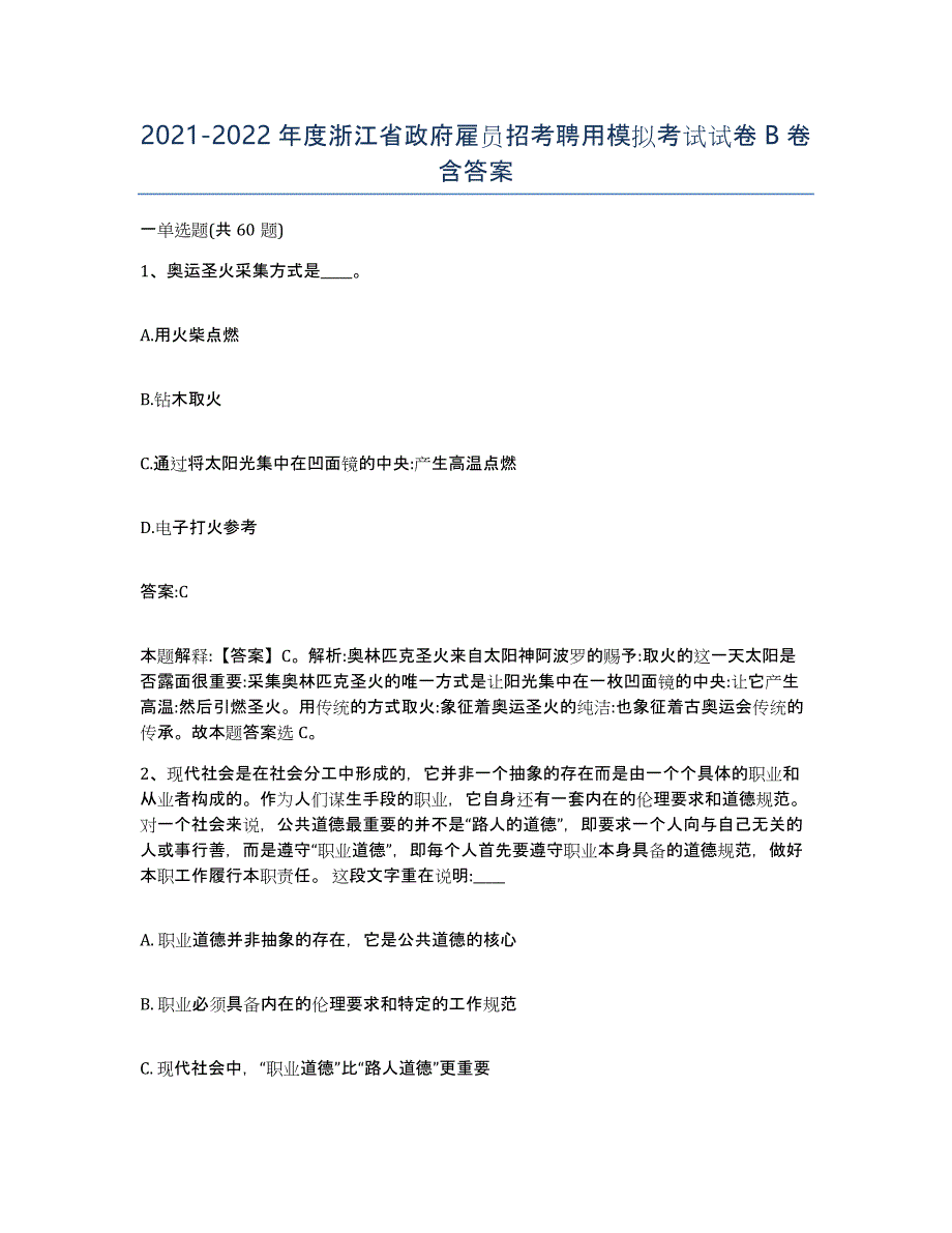 2021-2022年度浙江省政府雇员招考聘用模拟考试试卷B卷含答案_第1页