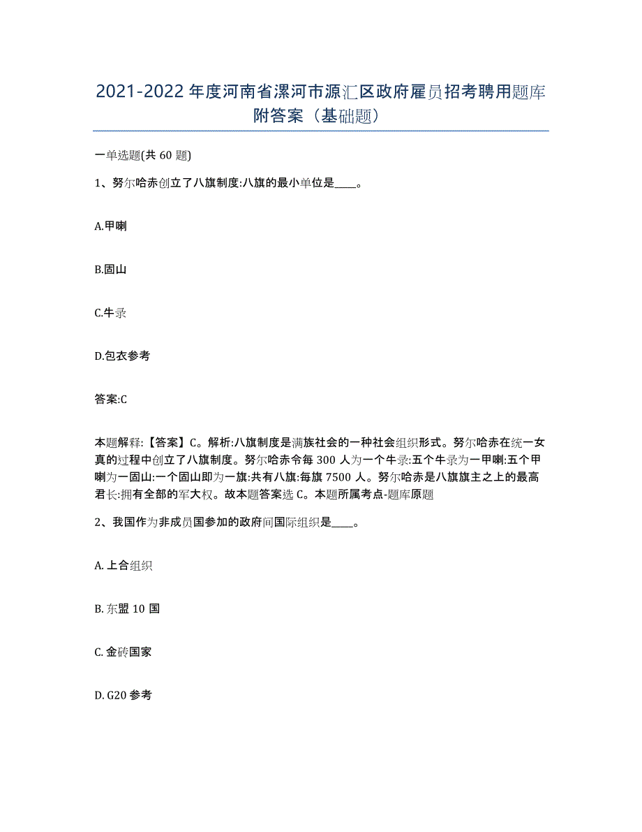 2021-2022年度河南省漯河市源汇区政府雇员招考聘用题库附答案（基础题）_第1页