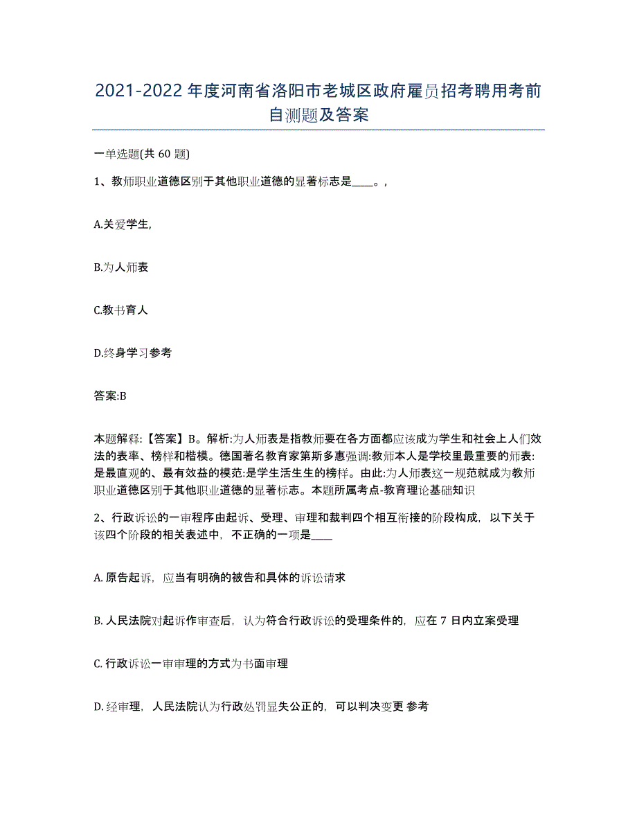 2021-2022年度河南省洛阳市老城区政府雇员招考聘用考前自测题及答案_第1页