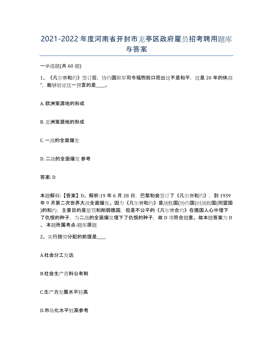 2021-2022年度河南省开封市龙亭区政府雇员招考聘用题库与答案_第1页