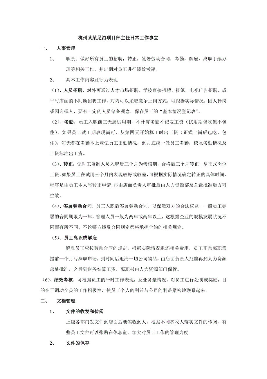 杭州某某足浴项目部主任日常工作事宜_第1页