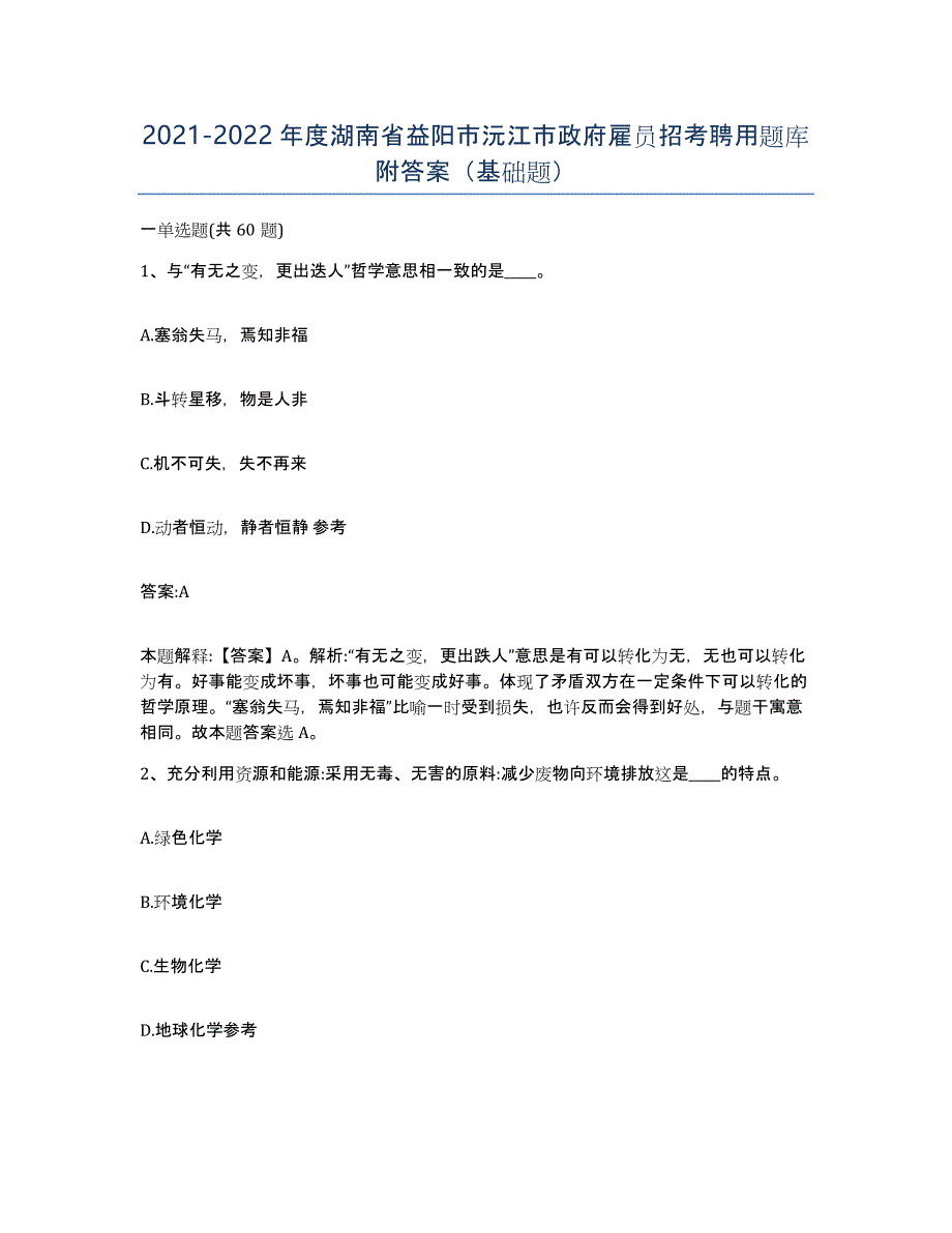 2021-2022年度湖南省益阳市沅江市政府雇员招考聘用题库附答案（基础题）_第1页