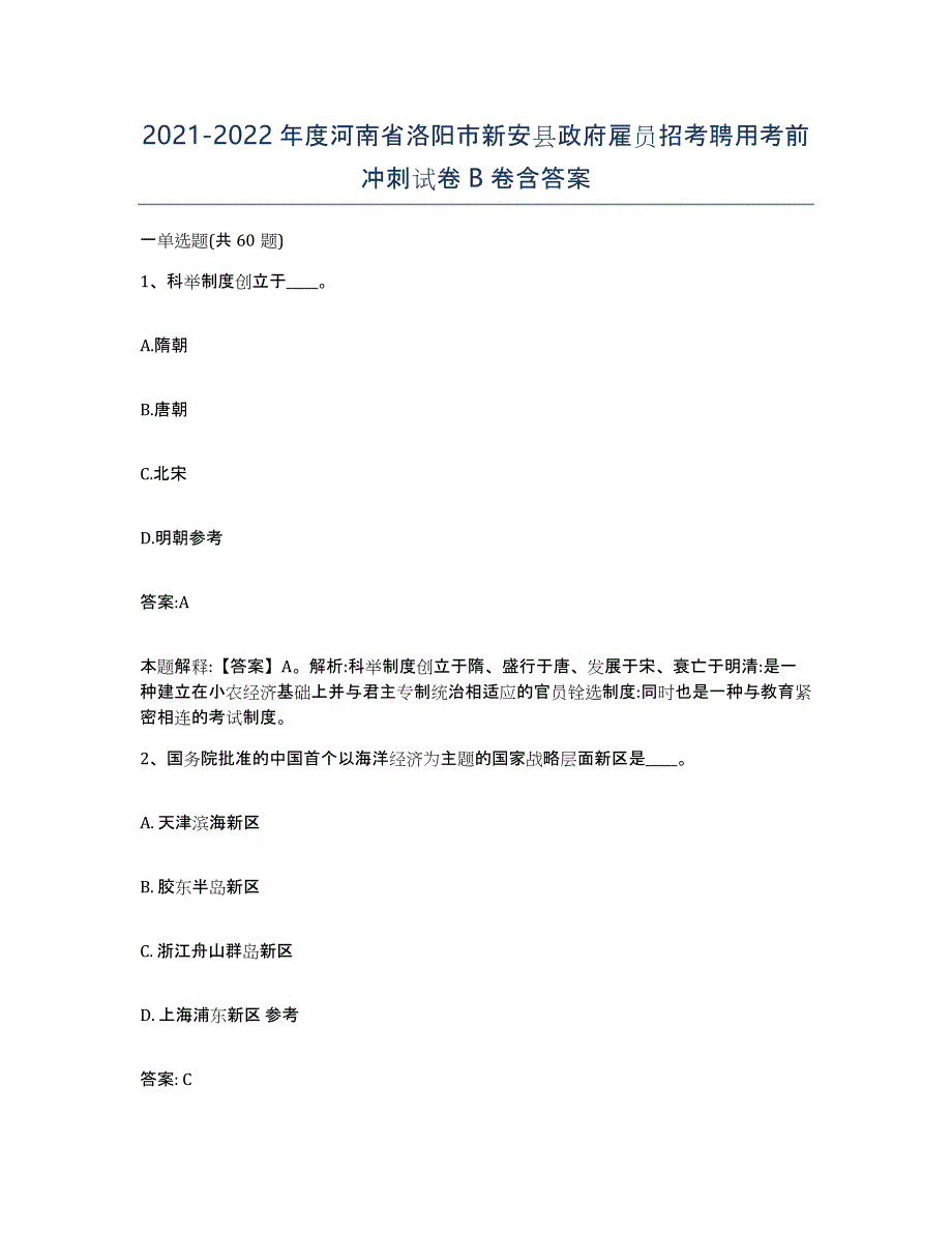 2021-2022年度河南省洛阳市新安县政府雇员招考聘用考前冲刺试卷B卷含答案_第1页