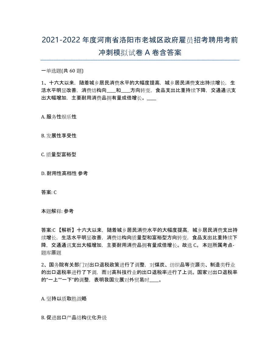 2021-2022年度河南省洛阳市老城区政府雇员招考聘用考前冲刺模拟试卷A卷含答案_第1页