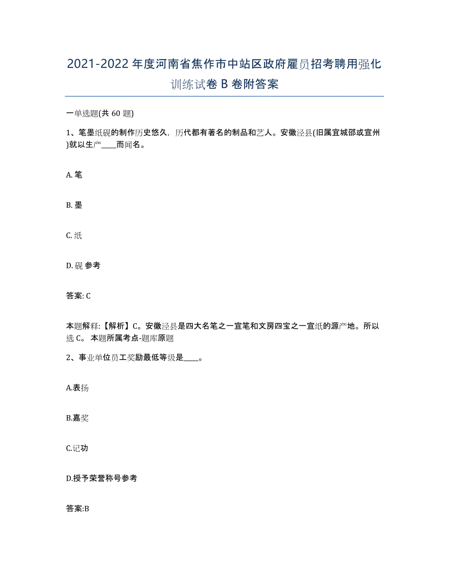 2021-2022年度河南省焦作市中站区政府雇员招考聘用强化训练试卷B卷附答案_第1页